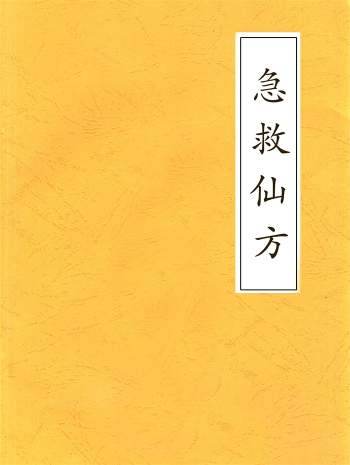 [宋]佚名撰《急救仙方》十一卷 高清PDF电子版