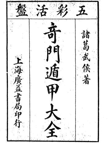 诸葛武侯著《奇门遁甲大全》上海广益书局印行5本PDF电子版