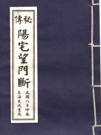 《秘本阳宅望门断》民国八年版 15页PDF电子书