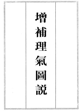 堪舆古籍《增补理气图说》221页双面PDF电子书