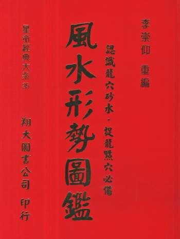 李崇仰重编《风水形势图鉴》481页PDF电子书