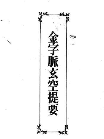 王琴松《金字脉玄空提要》181页PDF电子书
