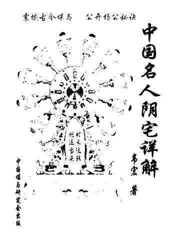 韦宏《中国名人阴宅详解》111页双面PDF电子书