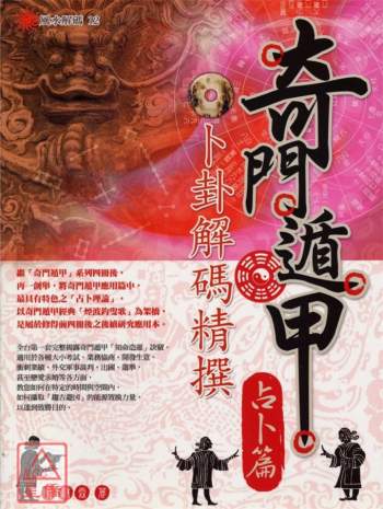 黄启霖《奇门遁甲占卜篇-卜卦解码精撰》446页