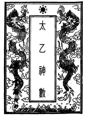 珍本太乙神数（古本）390页双面PDF电子书