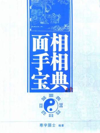 寒宇居士《面相手相宝典》366页PDF电子书百度网盘分享