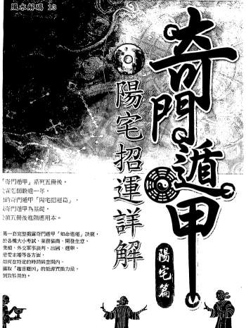 黄启霖《奇门遁甲阳宅篇阳宅招运详解》221页PDF电子书