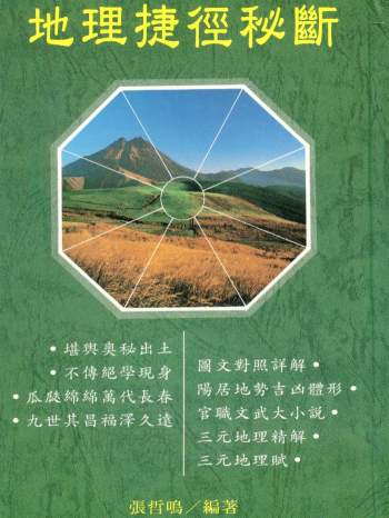 张哲鸣《地理捷径秘断》305页PDF电子版网盘分享