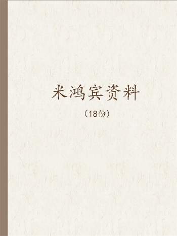 米鸿宾六壬神课、真易金口诀等资料18份打包