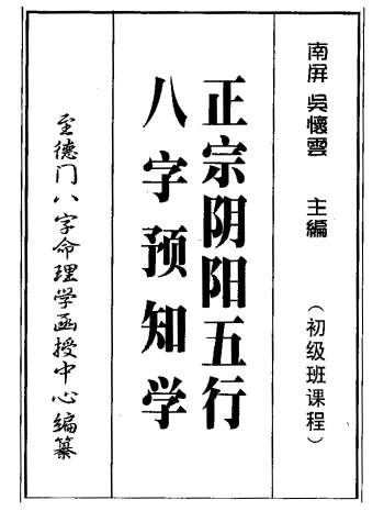 吴怀云《正宗阴阳五行八字预测预知学》初中高级课程+教材
