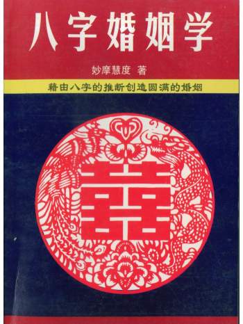 妙摩慧度《八字婚姻学》160页PDF电子书