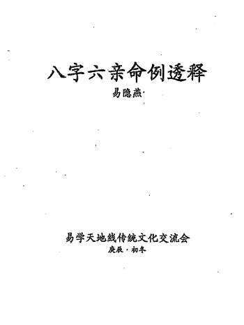 易隐燕《八字六亲命例透释》手写版98页PDF电子书