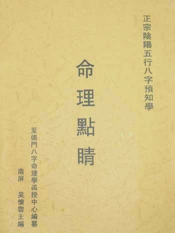 吴怀云《命理点睛》扫描版+拍照版+word版网盘分享