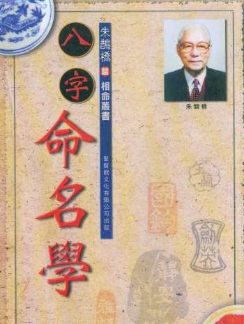 朱鹊桥《八字命名学》271页PDF电子书百度网盘分享
