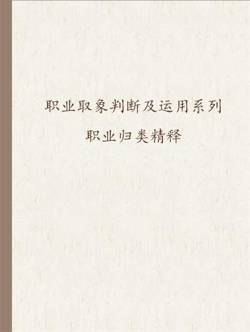 乘马班如命理高级班教材（盲派）职业归类精释 91页