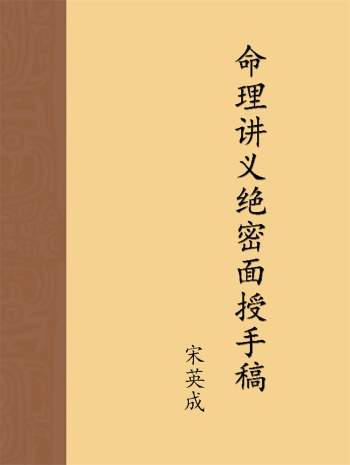 宋英成《命理讲义绝密面授手稿》PDF电子书