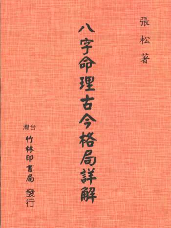 张松《八字命理古今格局详解》150页PDF电子书