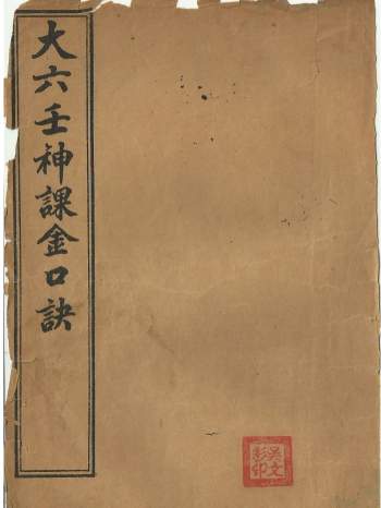 大六壬神课金口诀（上中下）民国版PDF电子书