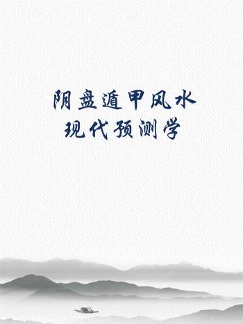 王凤麟《凤麟易理-阴盘遁甲风水现代预测学》297页