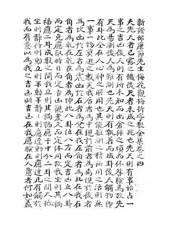 新刻增定邵康节先生梅花观梅拆字数全集（天地人三部）PDF电子书