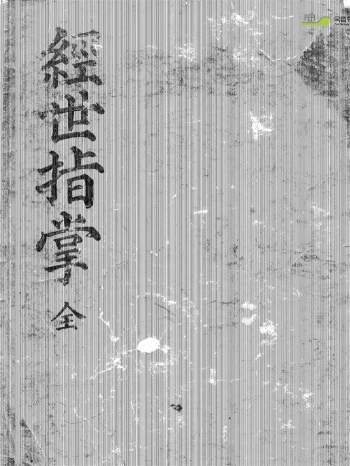 易学资料《经世指掌》168页