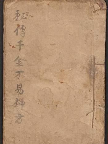 中医古籍《秘传千金不易神方》61页