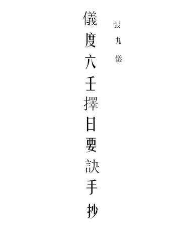 风水择日古籍：张九仪《仪度六壬择日要诀古抄本》170页
