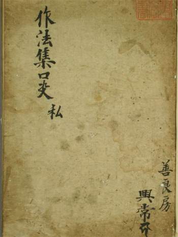 道法符咒《登坛做法集口诀真本》古本