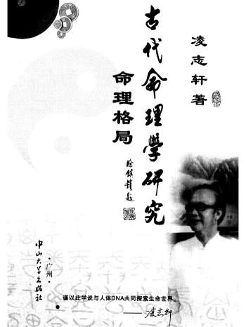 凌志轩《古代命理学研究-命理格局》441页PDF电子书