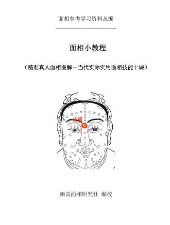 面相小教程（精准真人面相图解－当代实际实用面相技能十课）219页