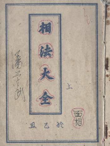 潘学武《相法大全》137页PDF电子书