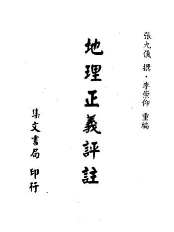 [清]张九仪撰《地理正义评注》李崇仰重编 468页PDF电子版
