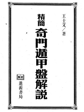 王士文《精简奇门遁甲盘解说》319页PDF电子书