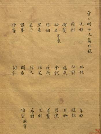 [明]《管公明十三篇》十三篇1卷卜易摘要1卷 不著撰人.清乾隆间钞本