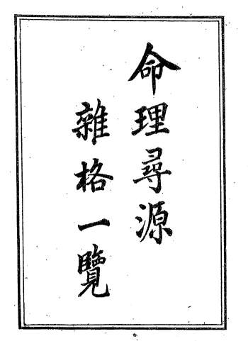 徐乐吾《命理寻源杂格一览》259页PDF电子书