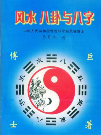 李月木《风水八卦与八字》192页PDF电子书