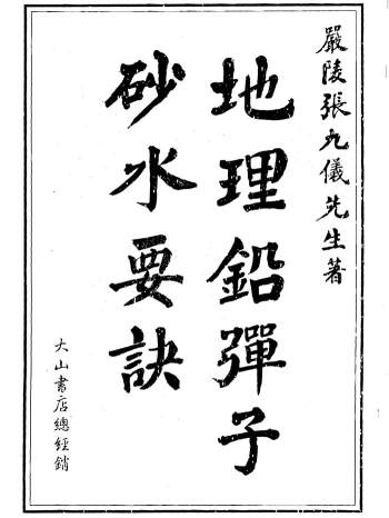 [清]张九仪《地理铅弹子砂水要诀》458页PDF电子书