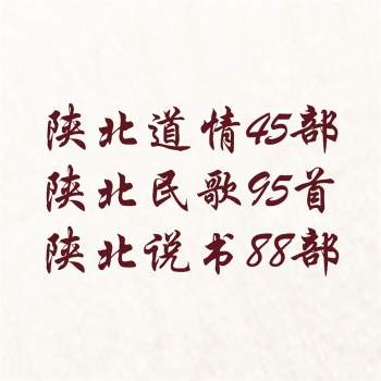 魅力陕北（陕北道情+陕北民歌+陕北说书）打包下载