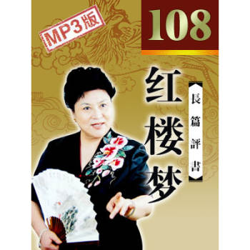 刘兰芳经典评书《红楼梦》108回mp3下载