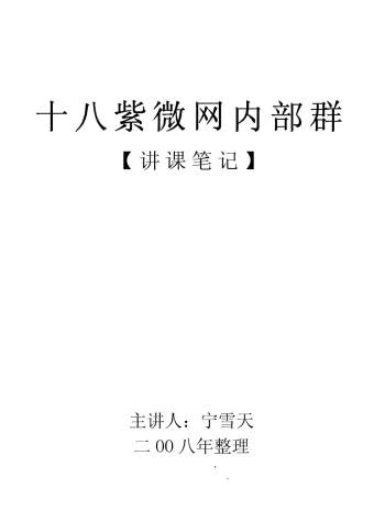 宁雪天《观星殿》十八紫微网内部群讲课笔记166页