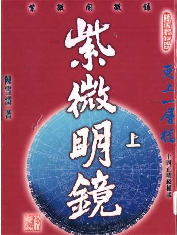 陈雪涛著《紫微明镜（内篇）》上下两册PDF电子书下载