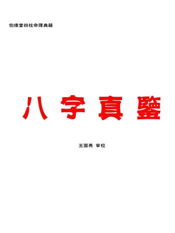 伯缘堂四柱命理典籍《八字真鉴》东伯居士344页PDF电子书