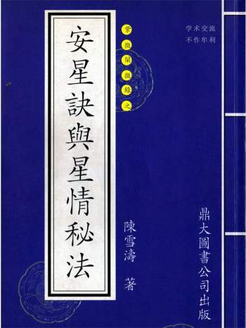 陈雪涛《安星诀与星情秘法》260页PDF电子版下载