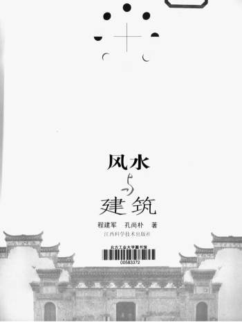 程建军、孔尚朴《风水与建筑》188页PDF电子版下载