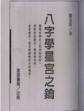 刘金财《八字学星宫之钥》382页PDF电子书
