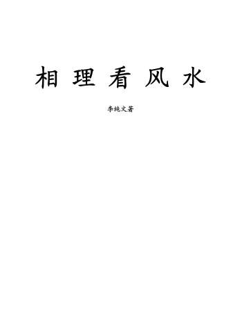 冲天居士李纯文《相理看风水》249页电子书下载