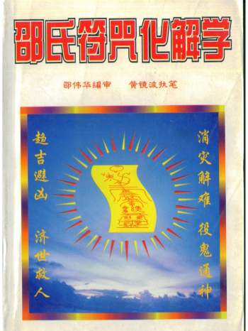 邵伟华、黄镜波《邵氏符咒化解学》349页
