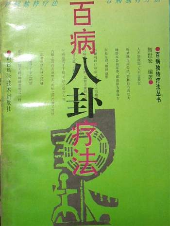智世宏《百病八卦疗法》172页PDF电子版下载