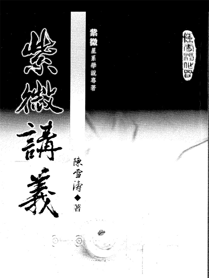 慧心斋主紫微斗数看婚姻、看命宫、看事业、心法、新诠等13本全集