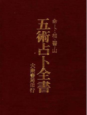 张耀文《五术占卜全书》大众书局版495页PDF电子书下载